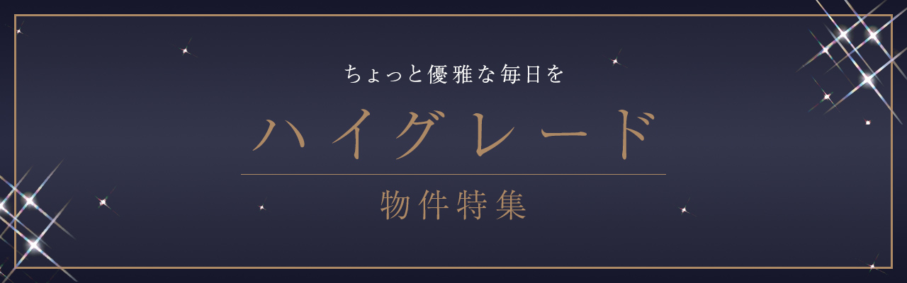 ハイグレード物件特集