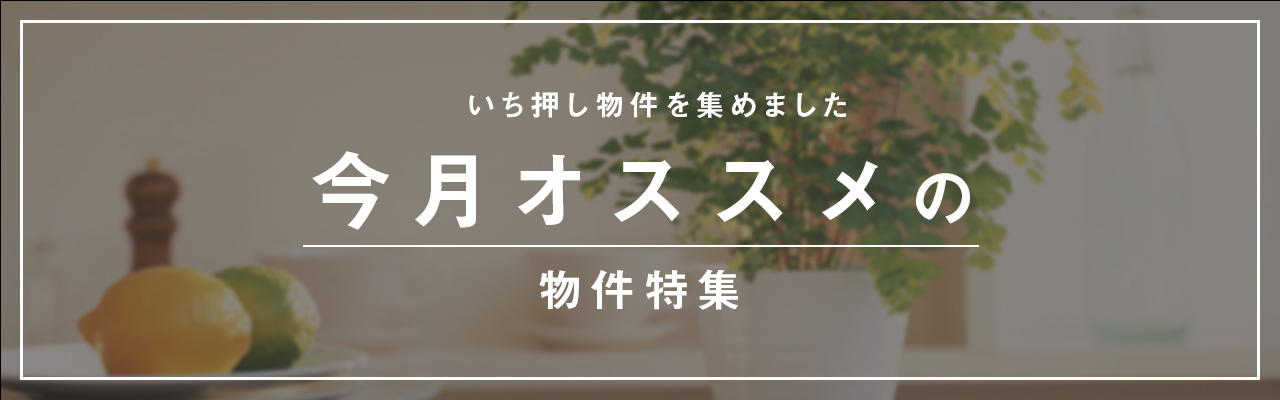 オススメ物件特集